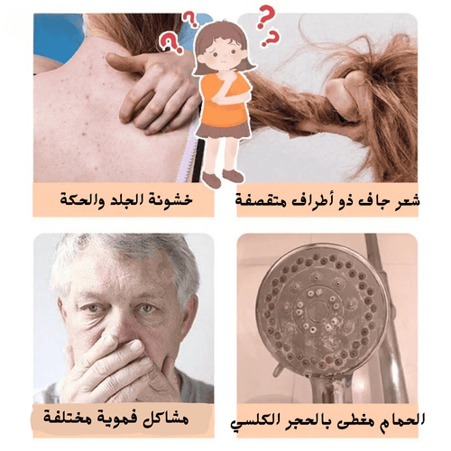 💧✨ احمي بشرتك وشعرك من الكلور الضار في ماء الدوش!