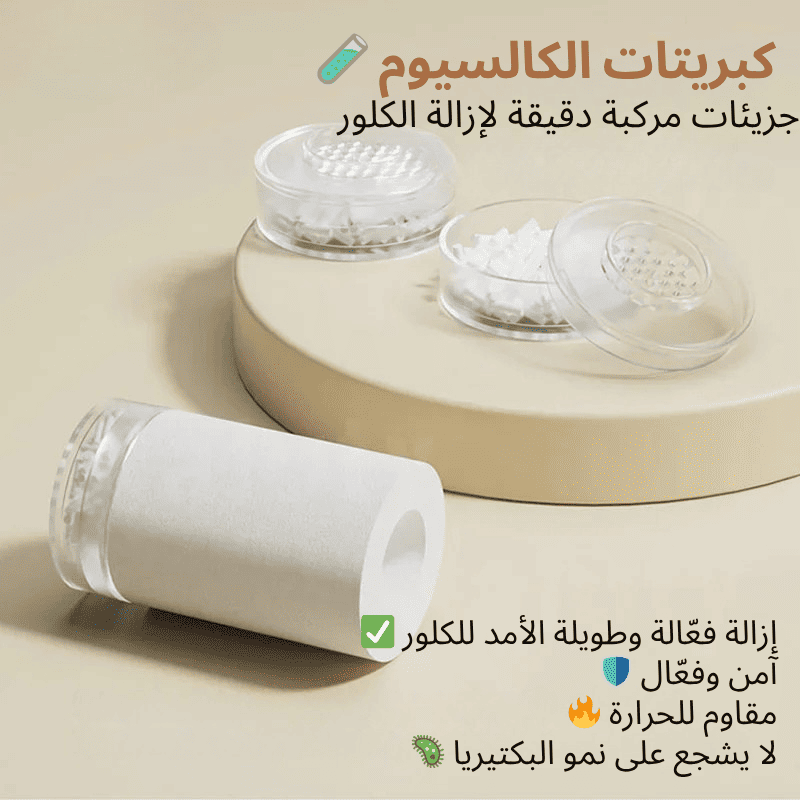 💧✨ احمي بشرتك وشعرك من الكلور الضار في ماء الدوش!