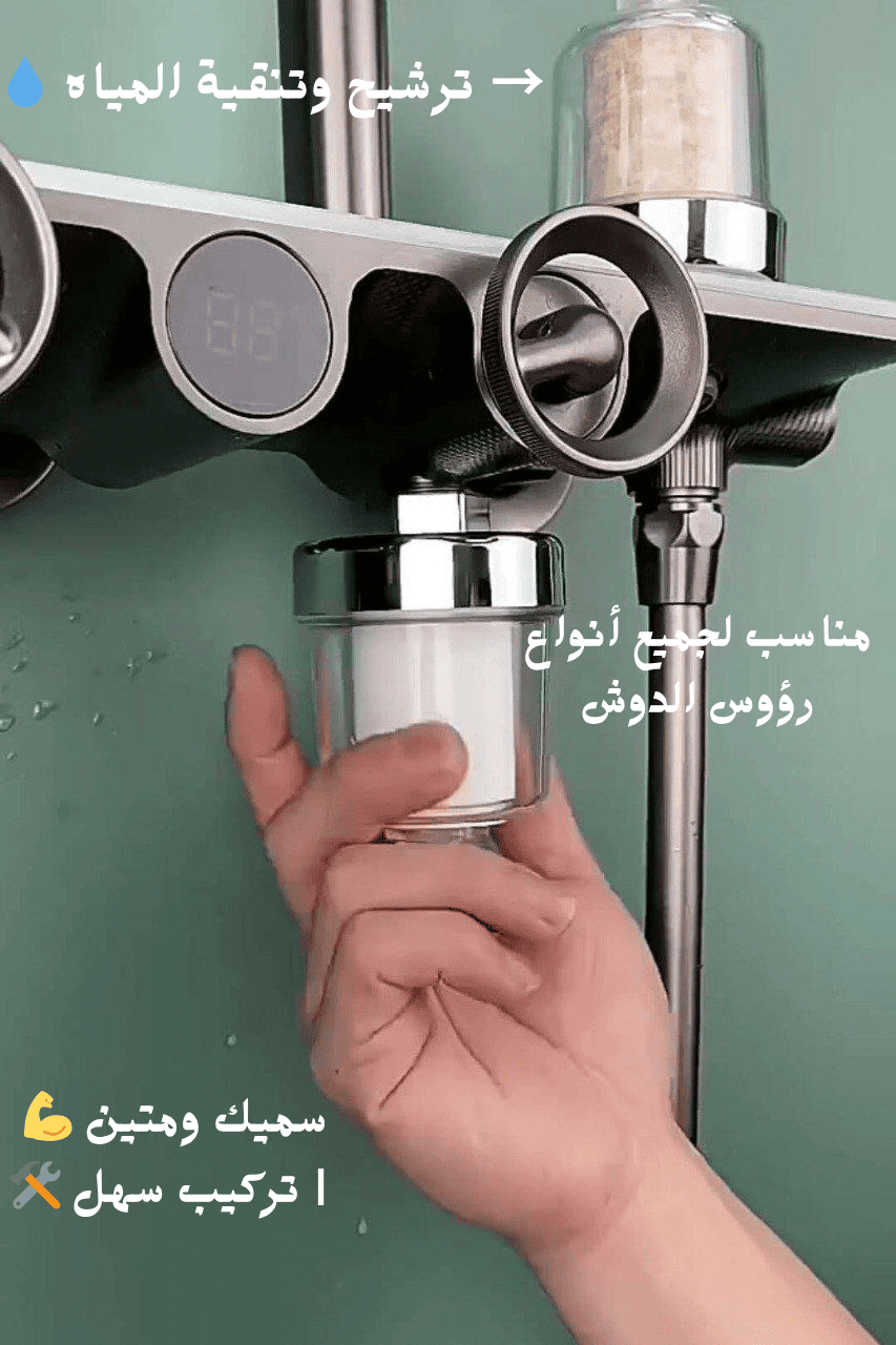 💧✨ احمي بشرتك وشعرك من الكلور الضار في ماء الدوش!